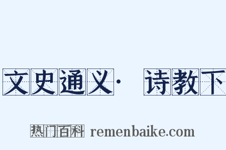 文史通义·诗教下是什么意思的图片